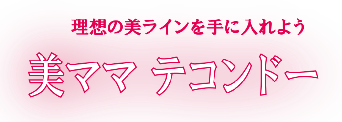 理想の美ラインを手に入れよう　美ママテコンドーテコンドー
